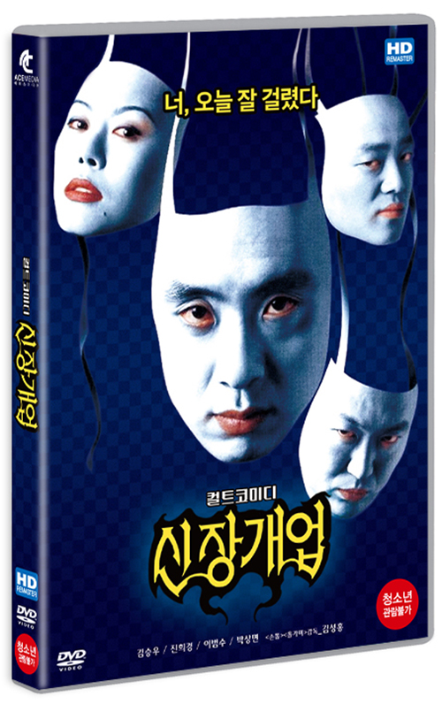 신장개업 : 컬트코미디 [DVD 자료]