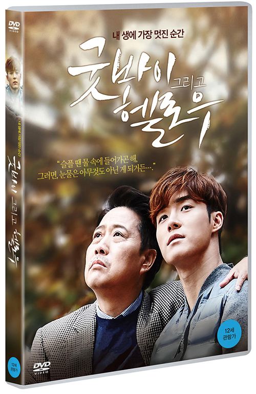 굿바이 그리고 헬로우 : 내 생에 가장 멋진 순간 [DVD 자료]