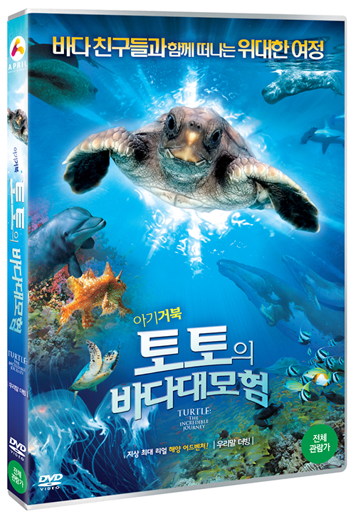 (아기거북) 토토의 바다대모험 [DVD 자료]