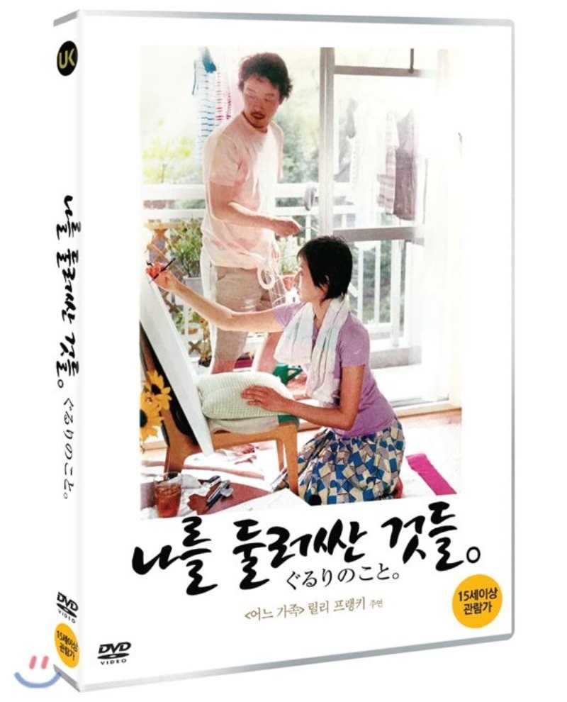 나를 둘러싼 것들 [DVD 자료]