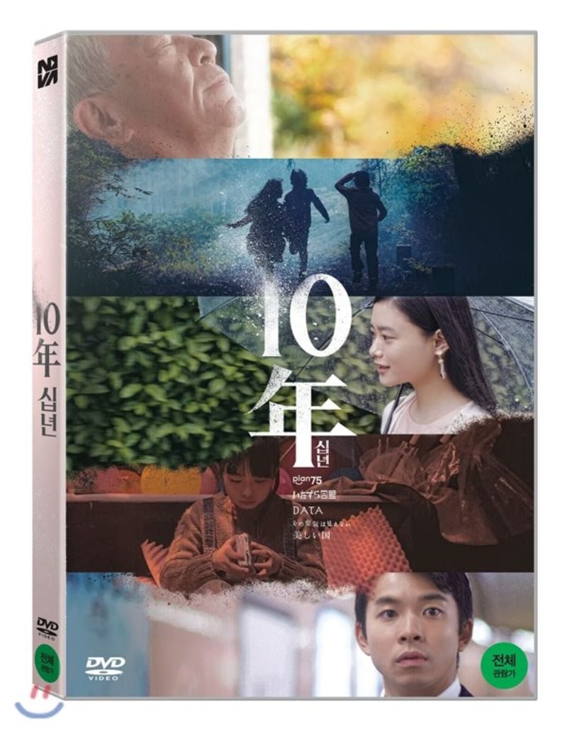 십년 [DVD 자료]