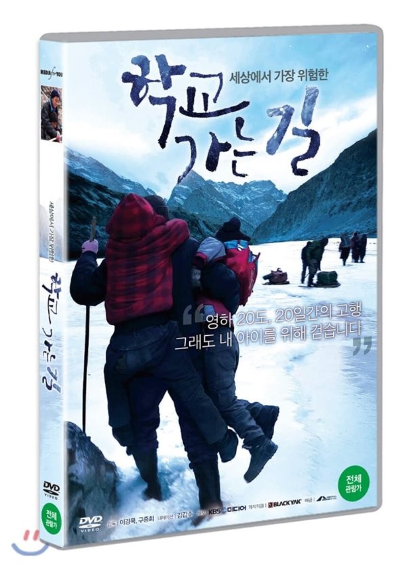 (세상에서 가장 위험한) 학교 가는 길 [DVD 자료]