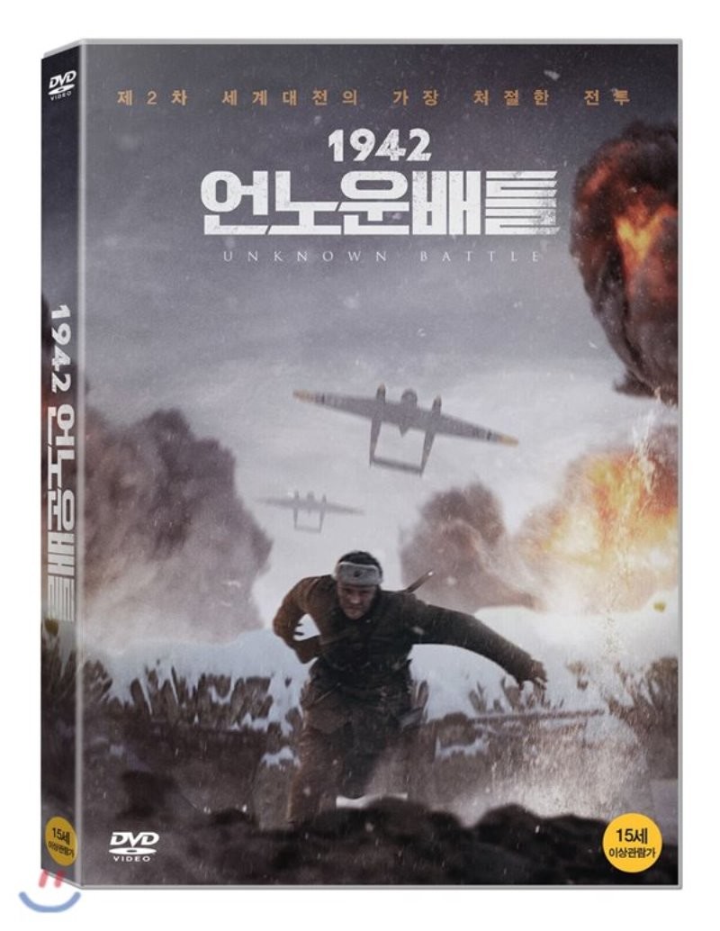 1942 : 언노운 배틀 [DVD 자료]