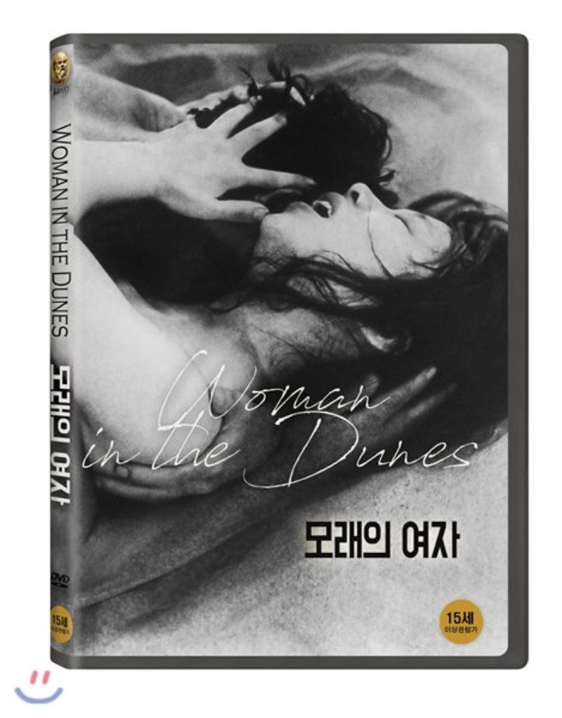 모래의 여자 [DVD 자료]