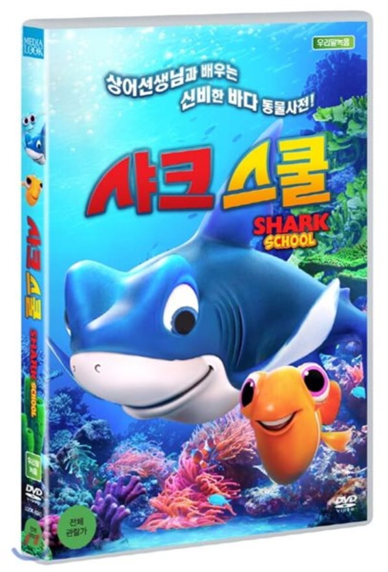 샤크 스쿨 [DVD 자료]