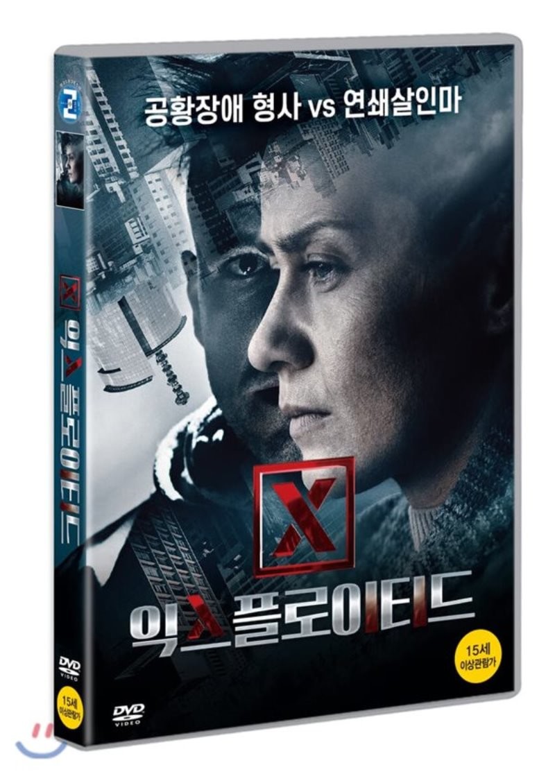 익스플로이티드 [DVD 자료]