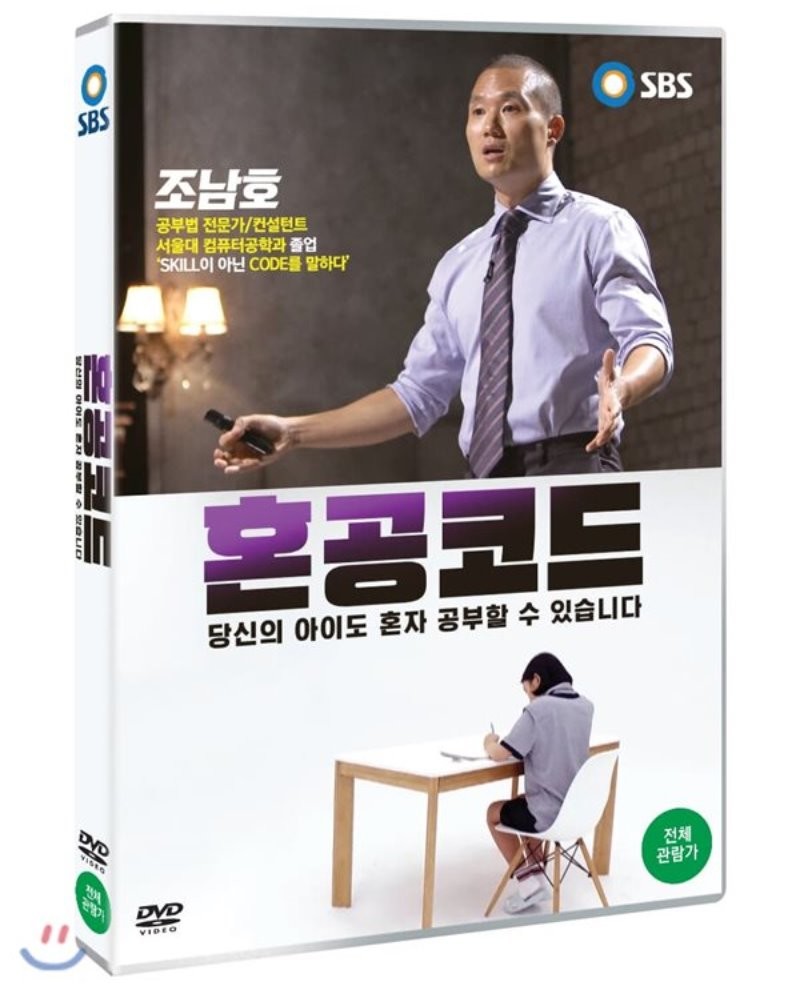 혼공코드 : 당신의 아이도 혼자 공부할 수 있습니다 [DVD 자료]