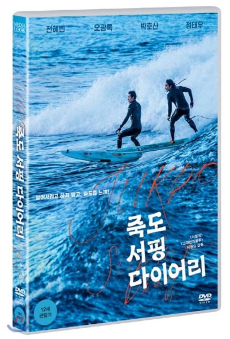 죽도 서핑 다이어리 [DVD 자료] = Jukdo surfing diary