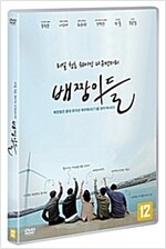 배짱이들 : 리얼 청춘 쉐이킹 다큐멘터리 [DVD 자료]