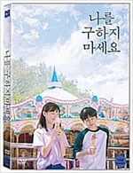 나를 구하지 마세요 [DVD 자료]