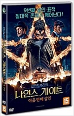 (판타지 추리극) 나인스 게이트 : 아홉 번째 살인 [DVD 자료]