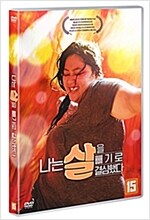 나는 살을 빼기로 결심했다 [DVD 자료]