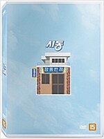 시동 [DVD 자료]