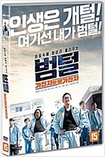 (어둠속에 왕이라 불리우는) 범털 : 가진자와 못가진자 [DVD 자료]