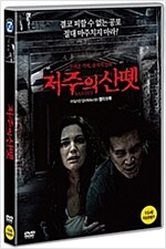 저주의 산뗏 [DVD 자료]