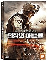 전장의 패트롤 [DVD 자료]