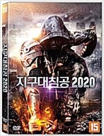 지구대침공 2020 [DVD 자료]