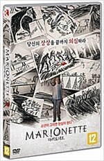 마리오네트 [DVD 자료]