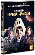 로즈와 마틴의 유령퇴치 주식회사 [DVD 자료]