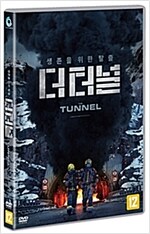 더 터널 : 생존을 위한 탈출 [DVD 자료]