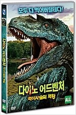 다이노 어드벤처 : 먹이사슬의 제왕 [DVD 자료]