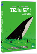 고래의 도약 [DVD 자료]