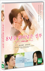 8년을 뛰어넘은 신부 : 기적의 실화 [DVD 자료]