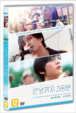 안녕까지 30분 [DVD 자료]