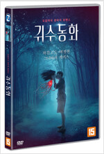 귀수동화 : 오감자극 판타지 로맨스 [DVD 자료]