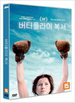 버터플라이 복서 [DVD 자료]