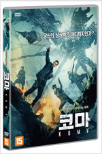 코마 : 상상의 한계가 사라지는 세계 [DVD 자료]