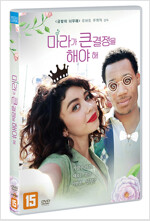 마라가 큰 결정을 해야해 [DVD 자료]