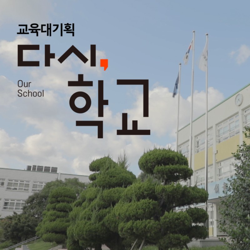 (교육대기획) 다시, 학교 [DVD 자료] . 1부,  가르치지 않는 학교