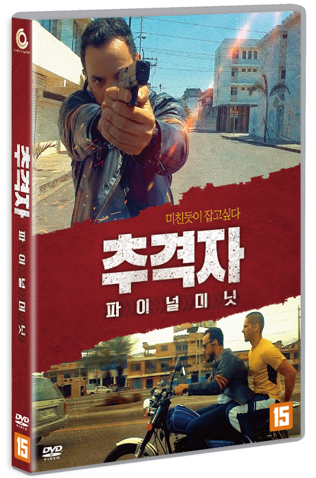 추격자 : 파이널 미닛 [DVD 자료]