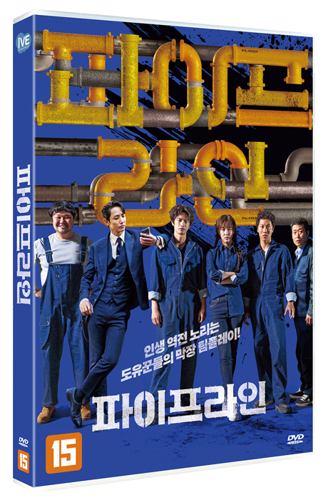 파이프라인 [DVD 자료]