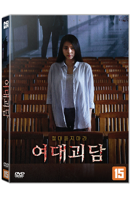 여대괴담 [DVD 자료]