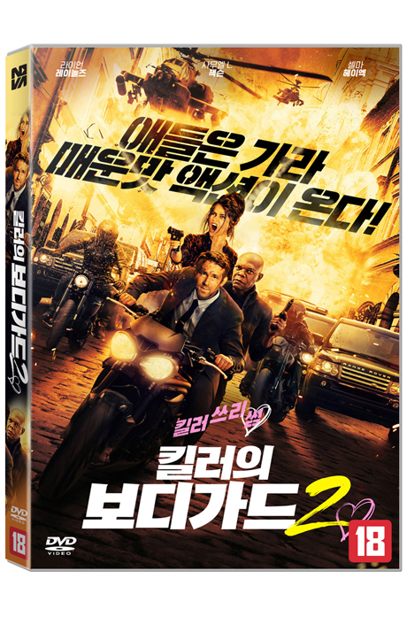 킬러의 보디가드 [DVD 자료] . 2