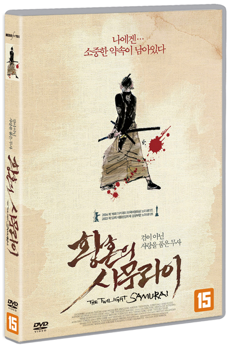 황혼의 사무라이 : 검이 아닌 사랑을 품은 무사 [DVD 자료]