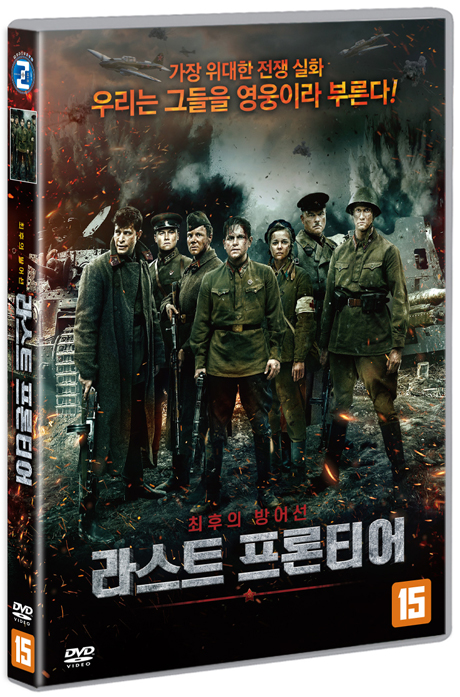 라스트 프론티어 [DVD]