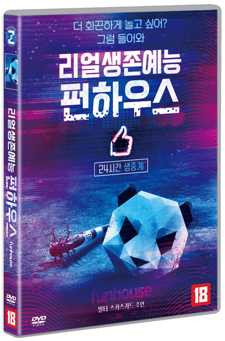 리얼생존예능 펀하우스 [DVD 자료]