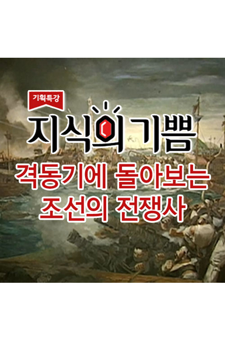 격동기에 돌아보는 조선의 전쟁사 [DVD 자료] . 3강,  광해군 외교의 빛과 그림자