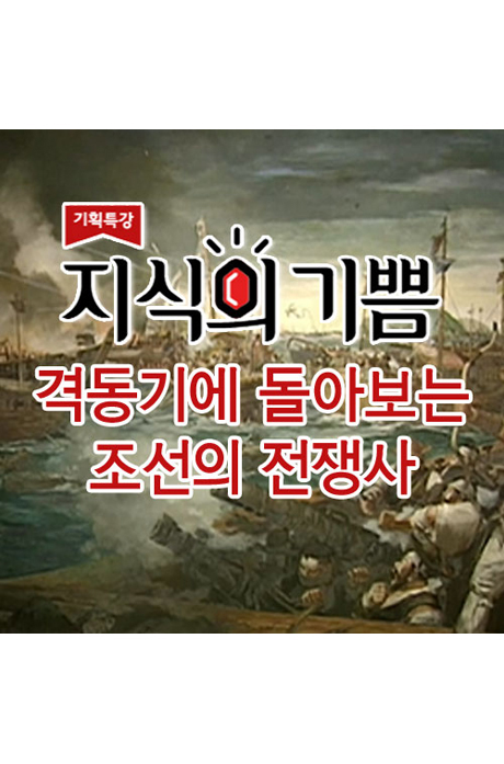 격동기에 돌아보는 조선의 전쟁사 [DVD 자료] . 4강,  외교 실패가 부른 전쟁